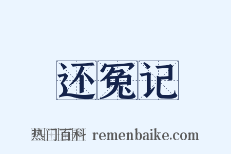 还冤记是什么意思的图片